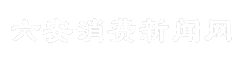 六安消费新闻网